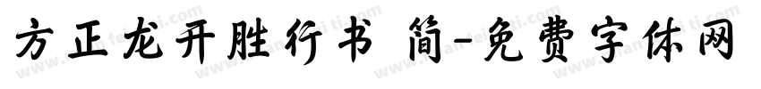 方正龙开胜行书 简字体转换